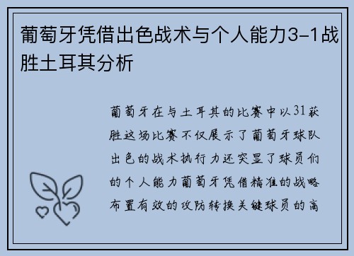 葡萄牙凭借出色战术与个人能力3-1战胜土耳其分析