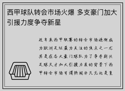 西甲球队转会市场火爆 多支豪门加大引援力度争夺新星