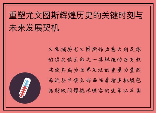 重塑尤文图斯辉煌历史的关键时刻与未来发展契机