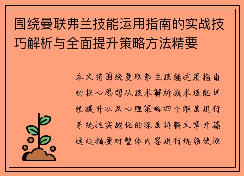 围绕曼联弗兰技能运用指南的实战技巧解析与全面提升策略方法精要