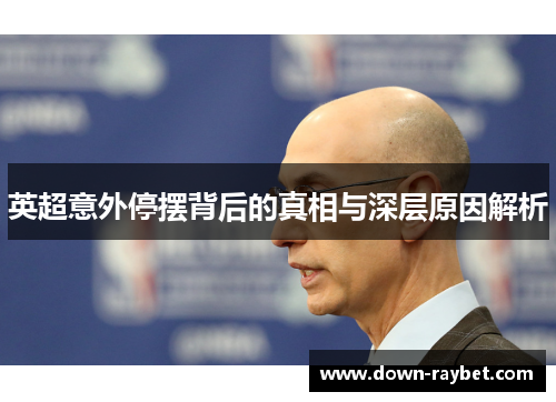 英超意外停摆背后的真相与深层原因解析
