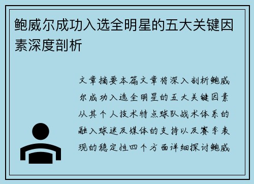 鲍威尔成功入选全明星的五大关键因素深度剖析
