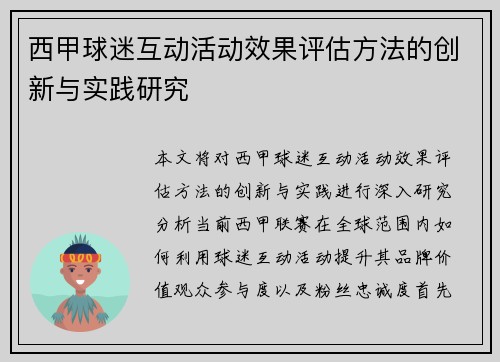 西甲球迷互动活动效果评估方法的创新与实践研究