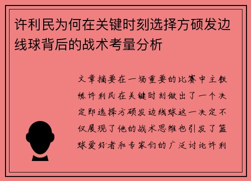 许利民为何在关键时刻选择方硕发边线球背后的战术考量分析