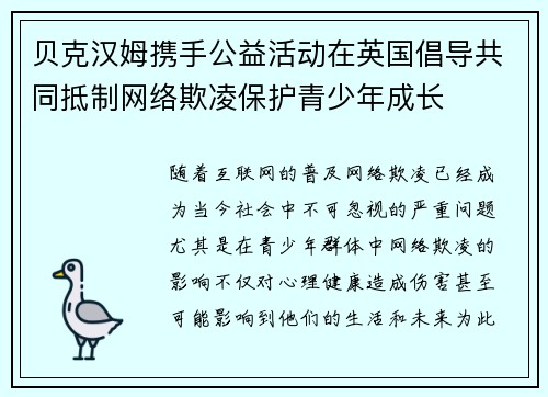 贝克汉姆携手公益活动在英国倡导共同抵制网络欺凌保护青少年成长