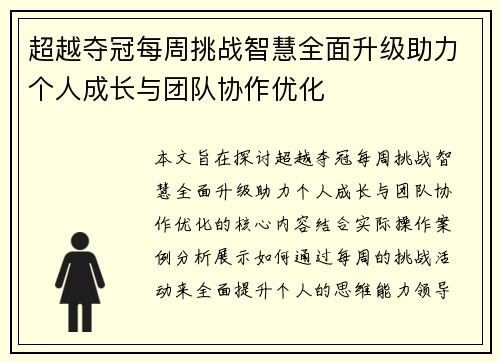 超越夺冠每周挑战智慧全面升级助力个人成长与团队协作优化