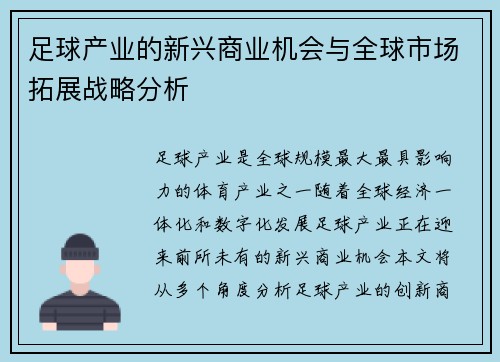 足球产业的新兴商业机会与全球市场拓展战略分析