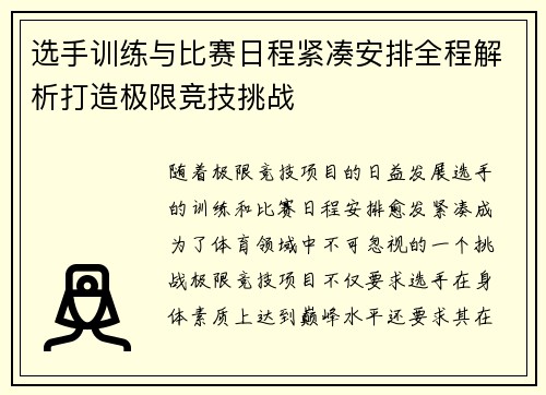 选手训练与比赛日程紧凑安排全程解析打造极限竞技挑战