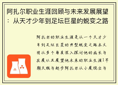 阿扎尔职业生涯回顾与未来发展展望：从天才少年到足坛巨星的蜕变之路