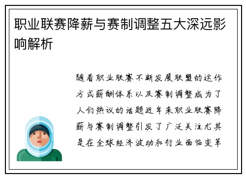职业联赛降薪与赛制调整五大深远影响解析