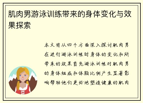肌肉男游泳训练带来的身体变化与效果探索