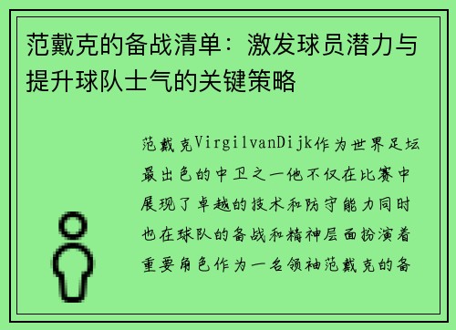 范戴克的备战清单：激发球员潜力与提升球队士气的关键策略