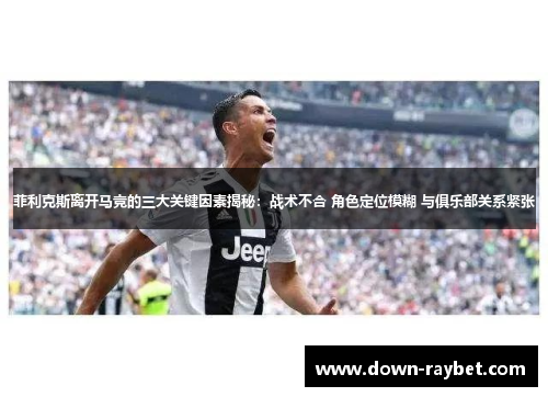 菲利克斯离开马竞的三大关键因素揭秘：战术不合 角色定位模糊 与俱乐部关系紧张