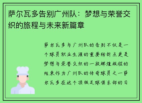 萨尔瓦多告别广州队：梦想与荣誉交织的旅程与未来新篇章