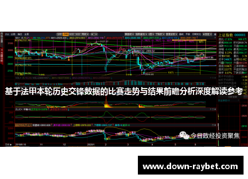 基于法甲本轮历史交锋数据的比赛走势与结果前瞻分析深度解读参考