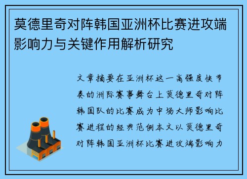 莫德里奇对阵韩国亚洲杯比赛进攻端影响力与关键作用解析研究