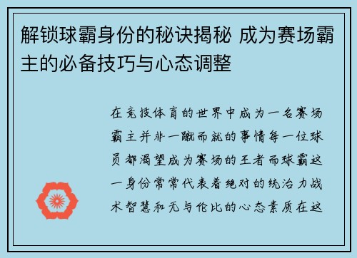 解锁球霸身份的秘诀揭秘 成为赛场霸主的必备技巧与心态调整