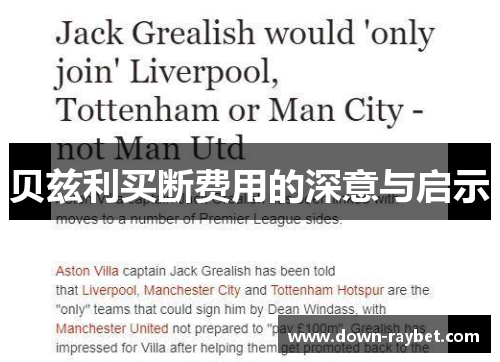 贝兹利买断费用的深意与启示