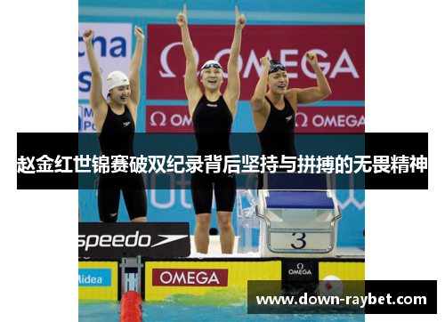 赵金红世锦赛破双纪录背后坚持与拼搏的无畏精神