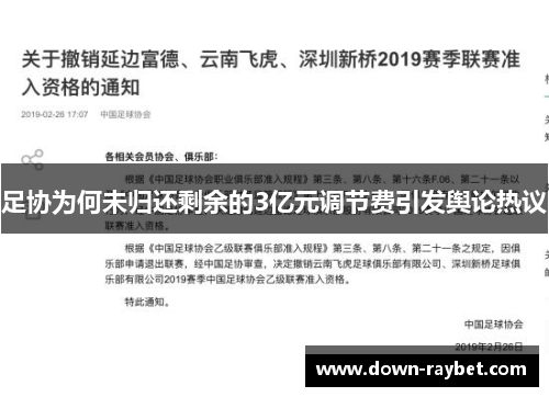足协为何未归还剩余的3亿元调节费引发舆论热议