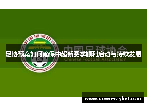 足协预案如何确保中超新赛季顺利启动与持续发展