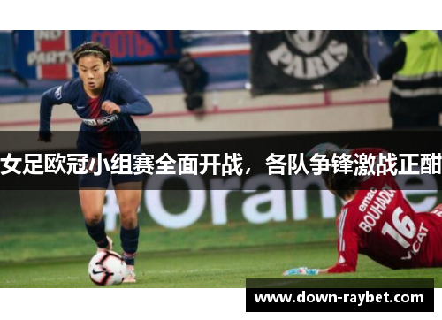 女足欧冠小组赛全面开战，各队争锋激战正酣