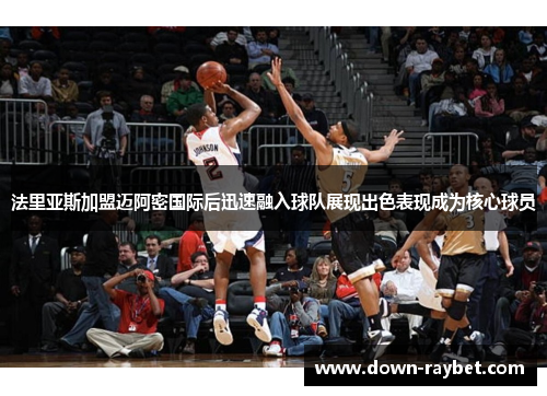 法里亚斯加盟迈阿密国际后迅速融入球队展现出色表现成为核心球员