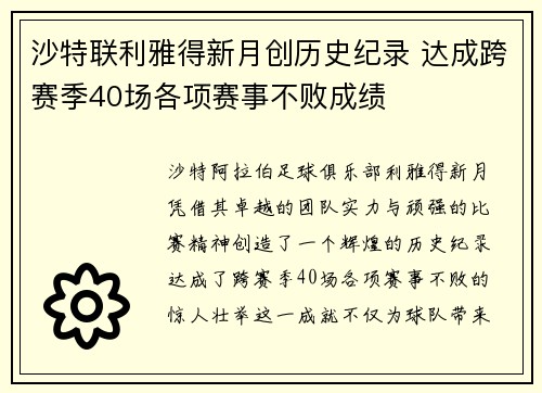 沙特联利雅得新月创历史纪录 达成跨赛季40场各项赛事不败成绩
