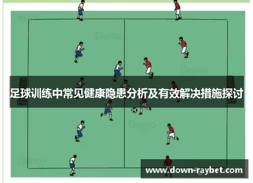 足球训练中常见健康隐患分析及有效解决措施探讨