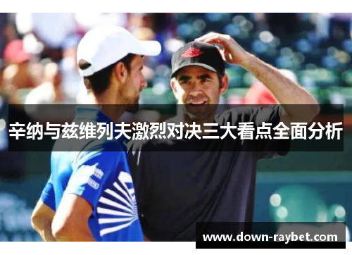 辛纳与兹维列夫激烈对决三大看点全面分析