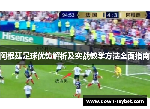 阿根廷足球优势解析及实战教学方法全面指南
