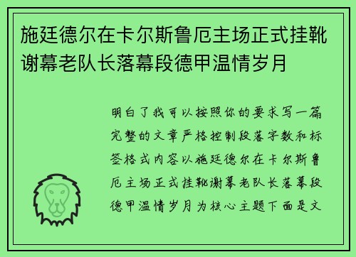 施廷德尔在卡尔斯鲁厄主场正式挂靴谢幕老队长落幕段德甲温情岁月