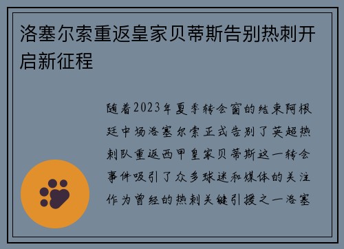 洛塞尔索重返皇家贝蒂斯告别热刺开启新征程
