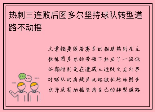 热刺三连败后图多尔坚持球队转型道路不动摇