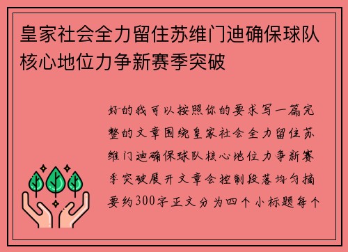 皇家社会全力留住苏维门迪确保球队核心地位力争新赛季突破