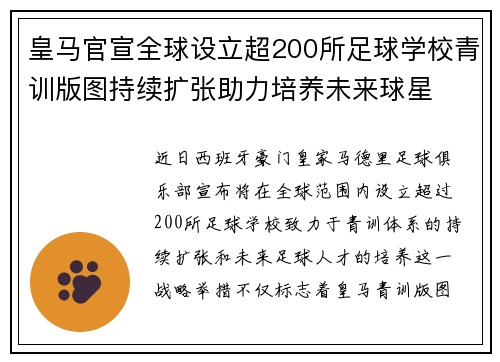 皇马官宣全球设立超200所足球学校青训版图持续扩张助力培养未来球星 ⚽🌍