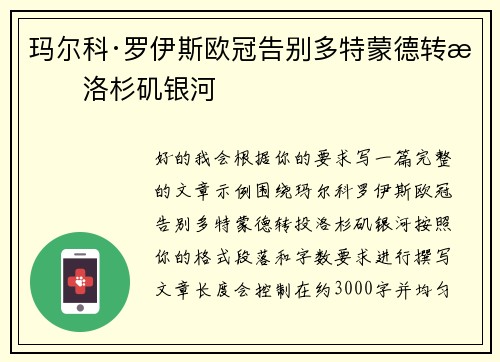 玛尔科·罗伊斯欧冠告别多特蒙德转投洛杉矶银河