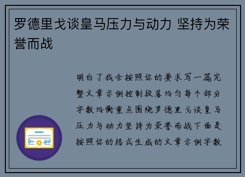 罗德里戈谈皇马压力与动力 坚持为荣誉而战