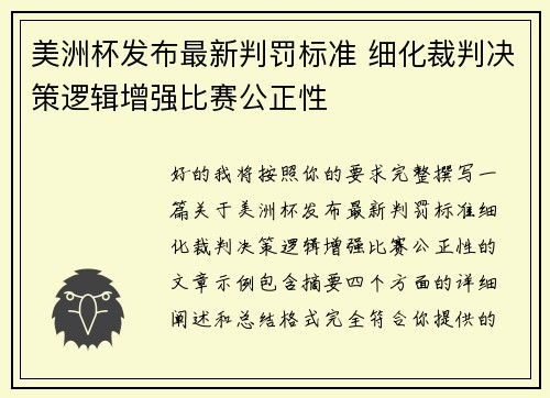 美洲杯发布最新判罚标准 细化裁判决策逻辑增强比赛公正性