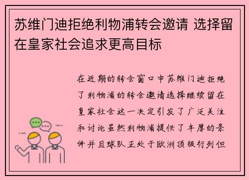 苏维门迪拒绝利物浦转会邀请 选择留在皇家社会追求更高目标