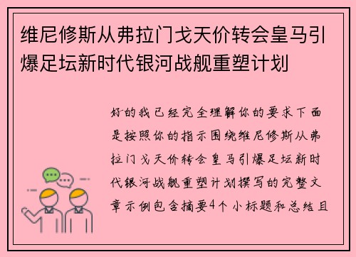 维尼修斯从弗拉门戈天价转会皇马引爆足坛新时代银河战舰重塑计划