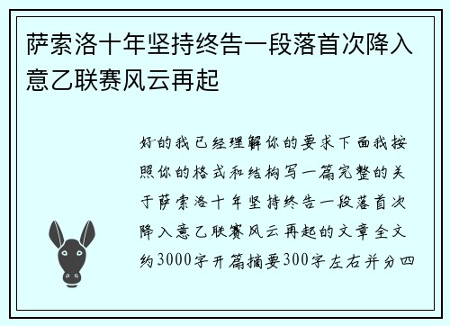 萨索洛十年坚持终告一段落首次降入意乙联赛风云再起