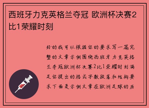 西班牙力克英格兰夺冠 欧洲杯决赛2比1荣耀时刻