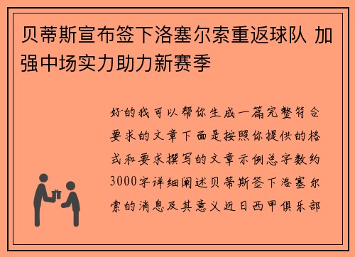 贝蒂斯宣布签下洛塞尔索重返球队 加强中场实力助力新赛季