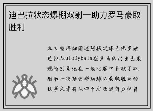 迪巴拉状态爆棚双射一助力罗马豪取胜利