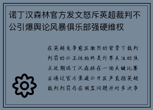 诺丁汉森林官方发文怒斥英超裁判不公引爆舆论风暴俱乐部强硬维权
