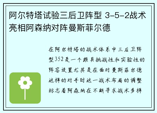 阿尔特塔试验三后卫阵型 3-5-2战术亮相阿森纳对阵曼斯菲尔德