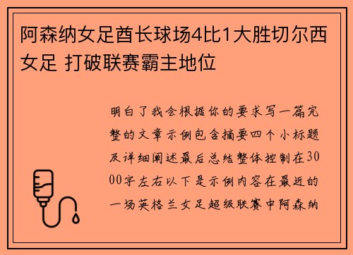 阿森纳女足酋长球场4比1大胜切尔西女足 打破联赛霸主地位