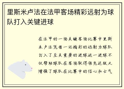 里斯米卢法在法甲客场精彩远射为球队打入关键进球