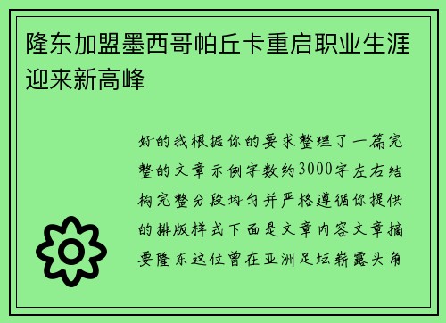 隆东加盟墨西哥帕丘卡重启职业生涯迎来新高峰